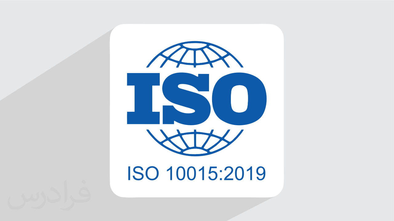آموزش استاندارد آموزش و توسعه منابع انسانی ایزو ISO 10015:2019 + گواهینامه