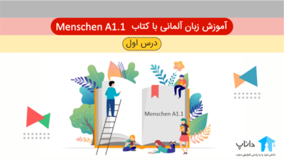 آموزش زبان آلمانی با کتاب Menschen A1.1 – درس اول