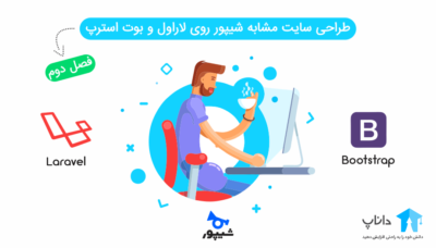 آموزش طراحی سایت مشابه شیپور با لاراول و بوت استرپ (فصل دوم)