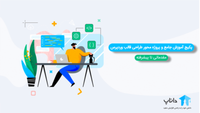 پکیج آموزش جامع و پروژه محور طراحی قالب وردپرس