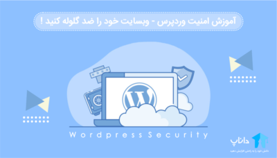 پکیج آموزش امنیت وردپرس – وبسایت خود را ضد گلوله کنید!