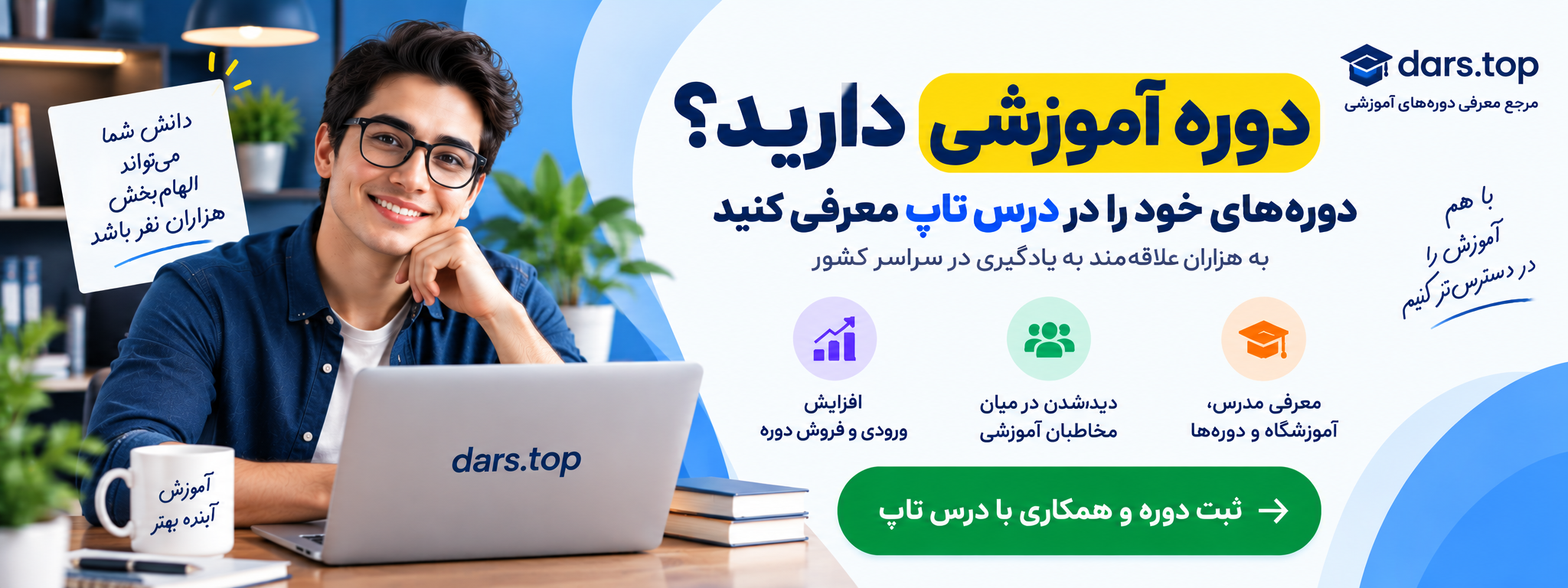 معرفی دوره‌های آموزشی در درس تاپ و ثبت همکاری از طریق تلگرام