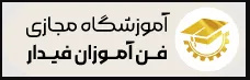 آموزشگاه فن آموزان