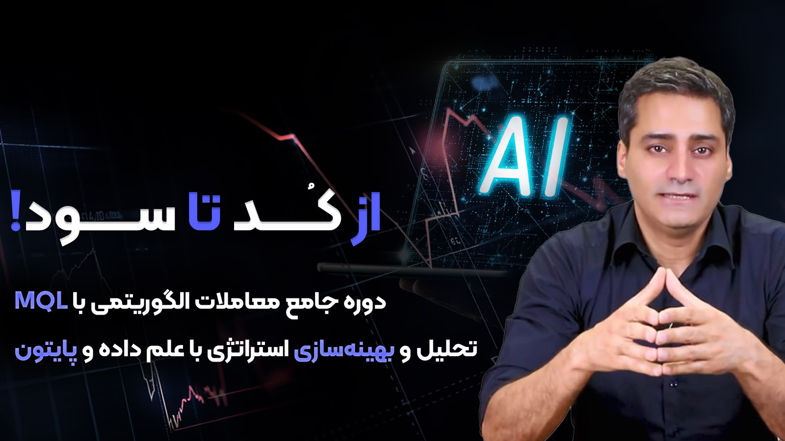 دوره تخصصی الگوتریدینگ با MQL4، MQL5 و پایتون