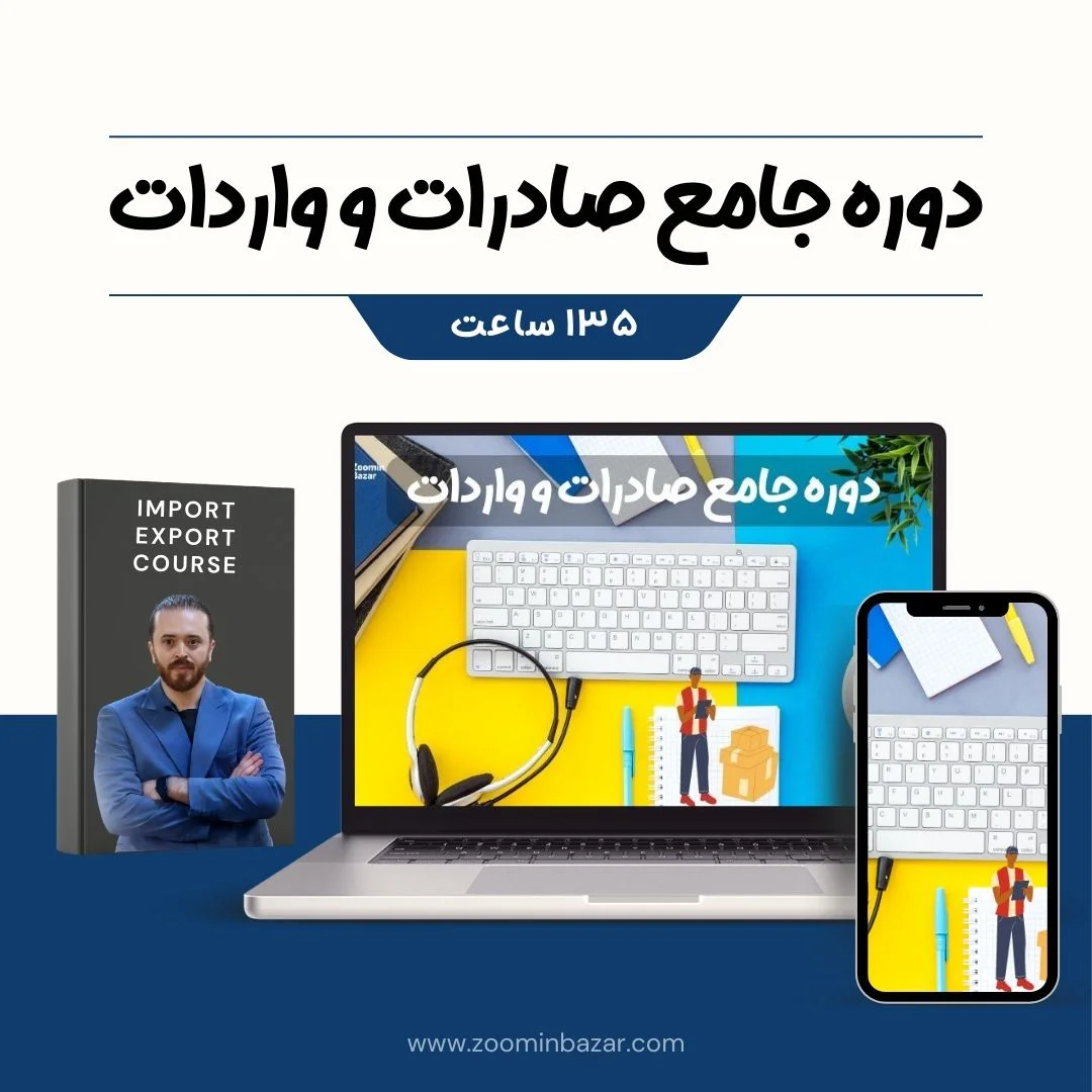 دوره صادرات و واردات