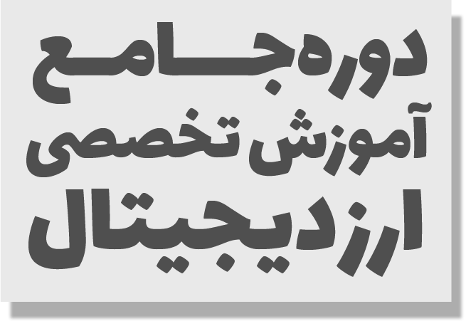 معرفی دوره آموزش ارز دیجیتال (کریپتوکارنسی)