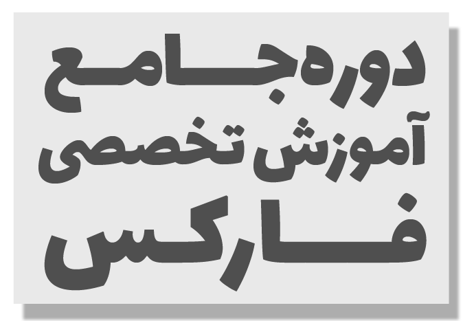 معرفی دوره آموزش فارکس (Forex)